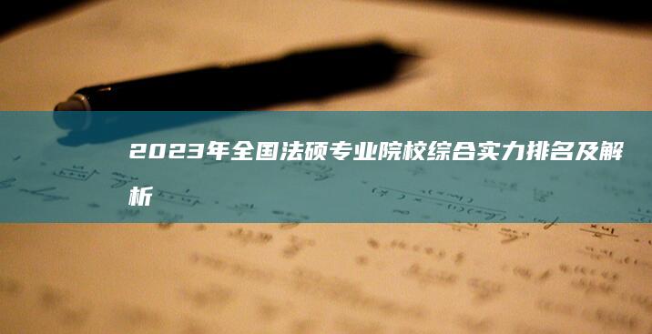 2023年全国法硕专业院校综合实力排名及解析